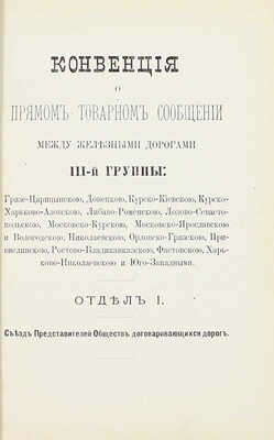 Конвенция о прямом товарном и пассажирском сообщении между железными дорогами III-й группы. Изд. 1883 г. М.: Тип. В.М. Фриш, 1883.
